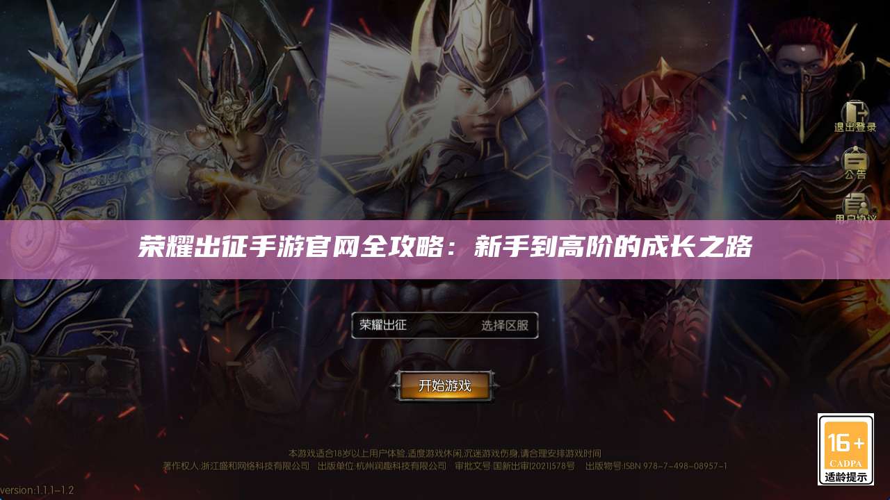 荣耀出征手游官网全攻略：新手到高阶的成长之路